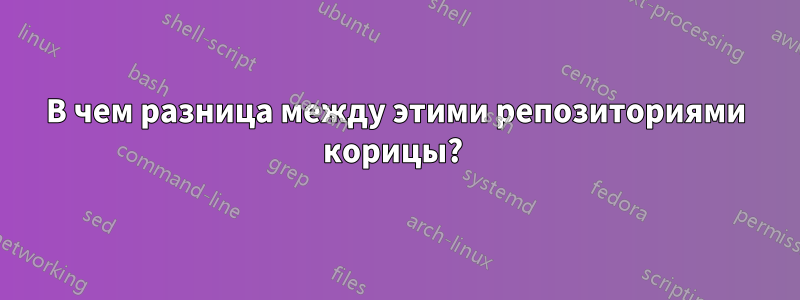 В чем разница между этими репозиториями корицы? 