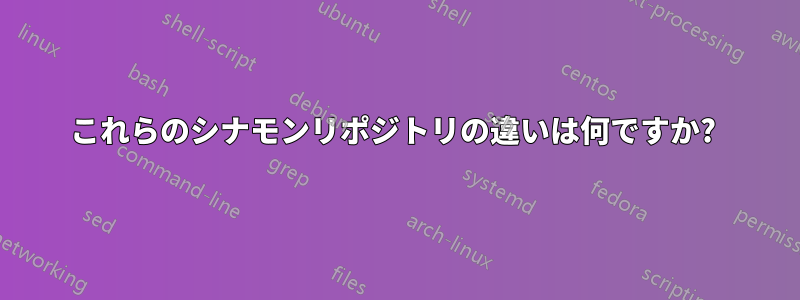 これらのシナモンリポジトリの違いは何ですか? 