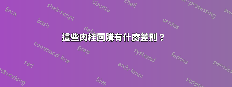 這些肉桂回購有什麼差別？ 