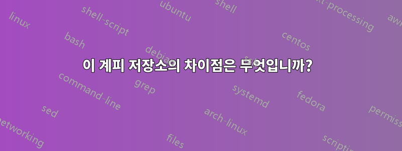 이 계피 저장소의 차이점은 무엇입니까? 
