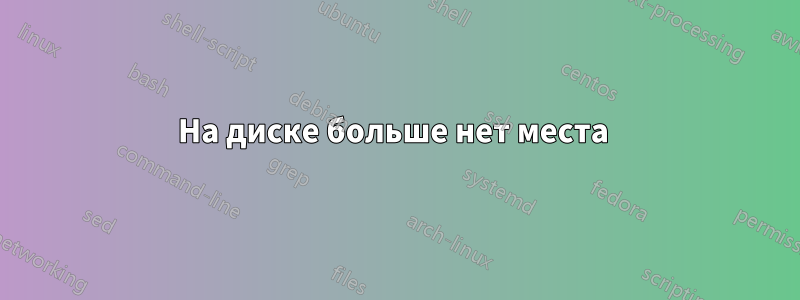 На диске больше нет места 