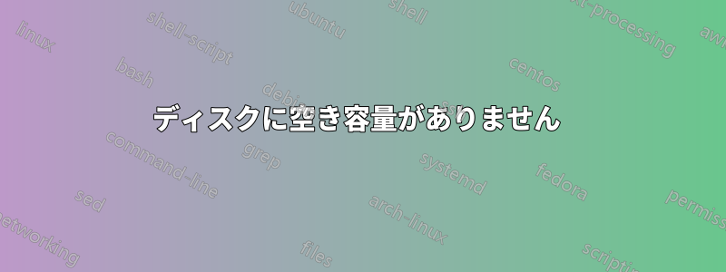 ディスクに空き容量がありません 