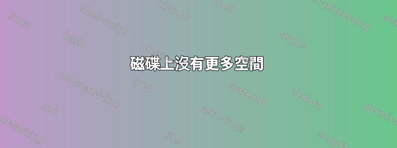 磁碟上沒有更多空間