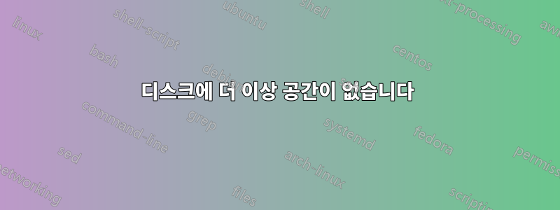 디스크에 더 이상 공간이 없습니다