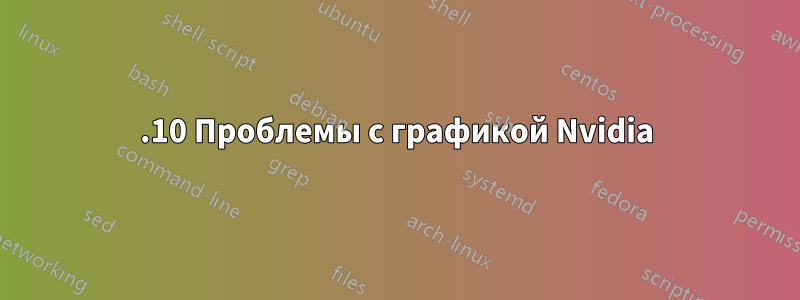 15.10 Проблемы с графикой Nvidia