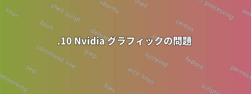 15.10 Nvidia グラフィックの問題