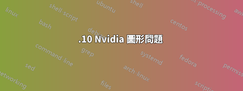 15.10 Nvidia 圖形問題