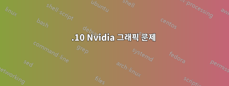 15.10 Nvidia 그래픽 문제
