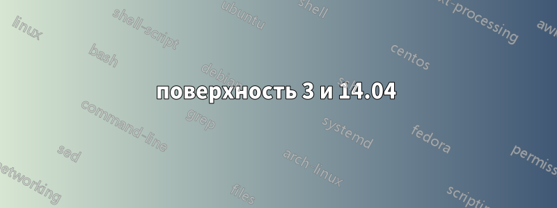 поверхность 3 и 14.04