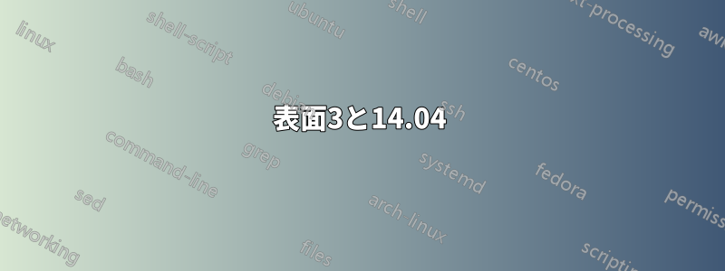 表面3と14.04