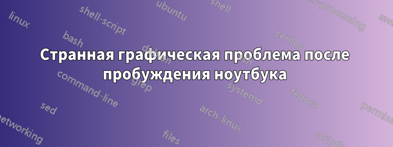 Странная графическая проблема после пробуждения ноутбука