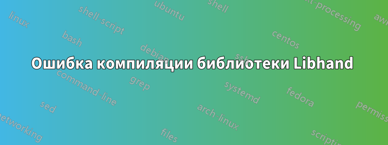Ошибка компиляции библиотеки Libhand
