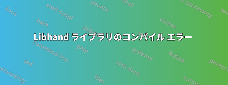 Libhand ライブラリのコンパイル エラー