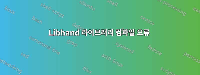 Libhand 라이브러리 컴파일 오류