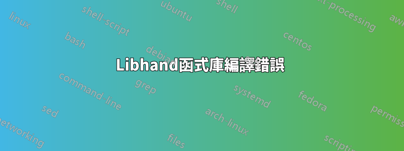 Libhand函式庫編譯錯誤