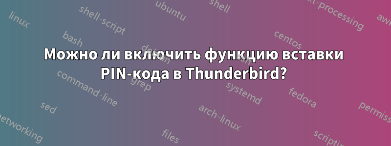 Можно ли включить функцию вставки PIN-кода в Thunderbird?