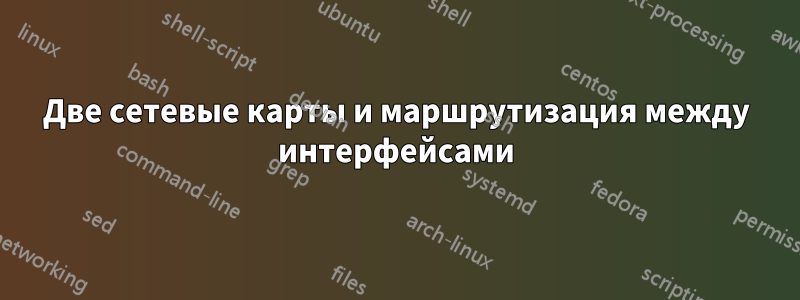 Две сетевые карты и маршрутизация между интерфейсами