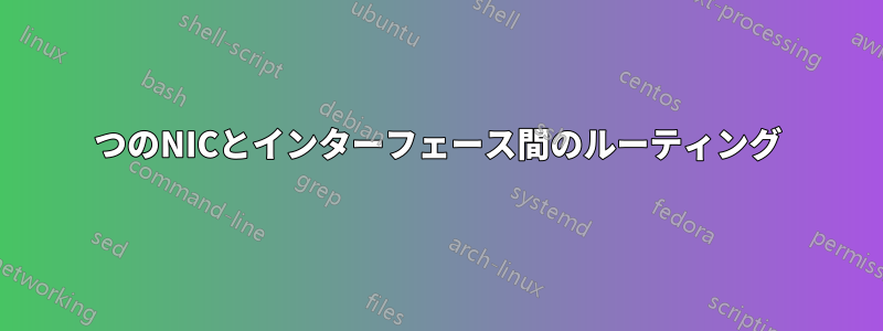 2つのNICとインターフェース間のルーティング