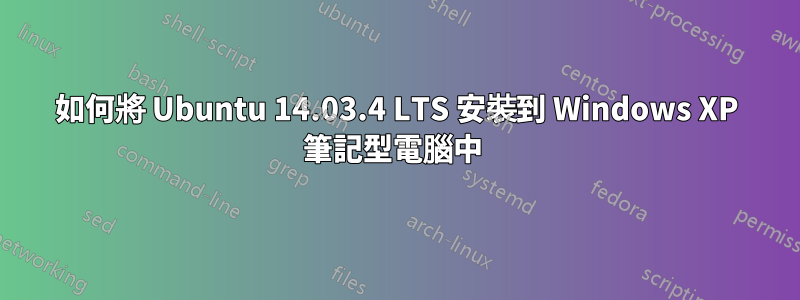如何將 Ubuntu 14.03.4 LTS 安裝到 Windows XP 筆記型電腦中 