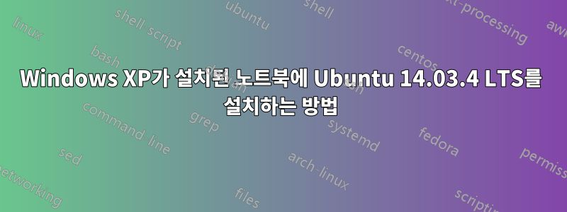 Windows XP가 설치된 노트북에 Ubuntu 14.03.4 LTS를 설치하는 방법