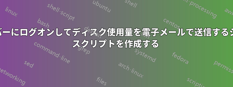 サーバーにログオンしてディスク使用量を電子メールで送信するシェル スクリプトを作成する
