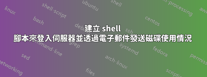 建立 shell 腳本來登入伺服器並透過電子郵件發送磁碟使用情況