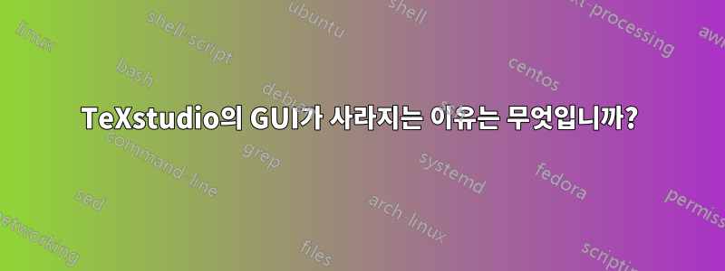 TeXstudio의 GUI가 사라지는 이유는 무엇입니까?