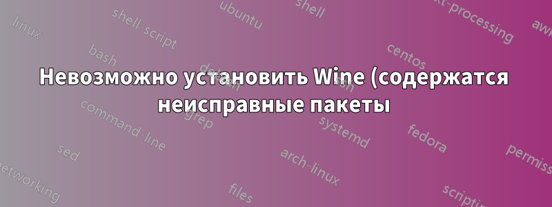 Невозможно установить Wine (содержатся неисправные пакеты)