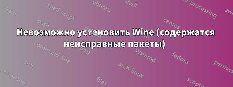 Невозможно установить Wine (содержатся неисправные пакеты) 