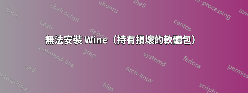 無法安裝 Wine（持有損壞的軟體包）