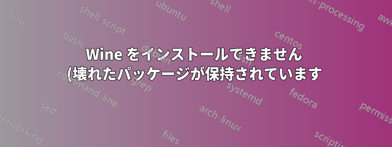 Wine をインストールできません (壊れたパッケージが保持されています)
