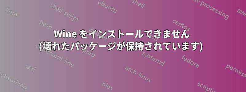 Wine をインストールできません (壊れたパッケージが保持されています) 
