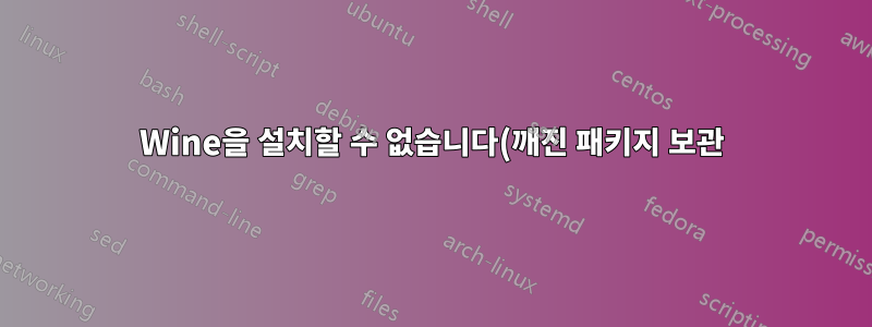 Wine을 설치할 수 없습니다(깨진 패키지 보관).