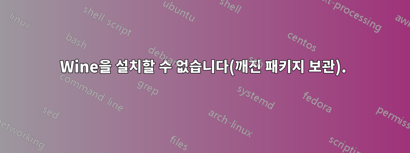 Wine을 설치할 수 없습니다(깨진 패키지 보관).