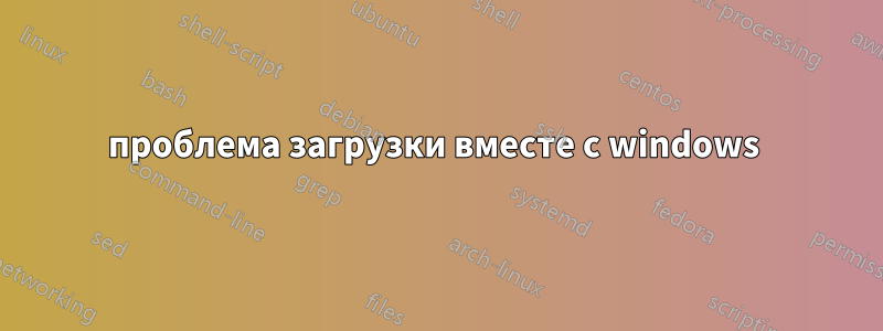 проблема загрузки вместе с windows 