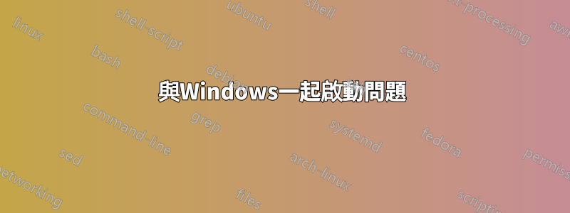 與Windows一起啟動問題