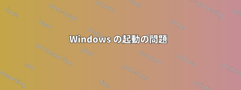 Windows の起動の問題 
