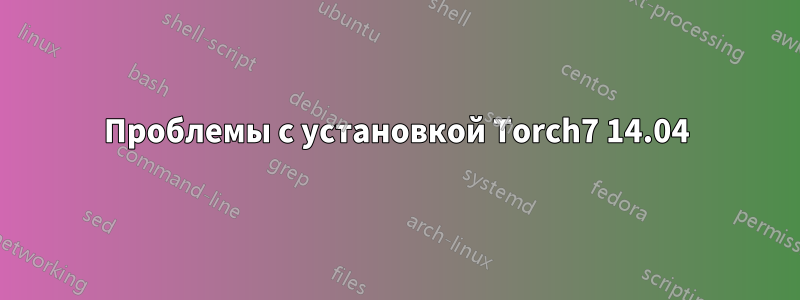 Проблемы с установкой Torch7 14.04