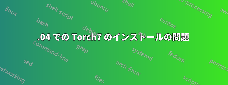 14.04 での Torch7 のインストールの問題