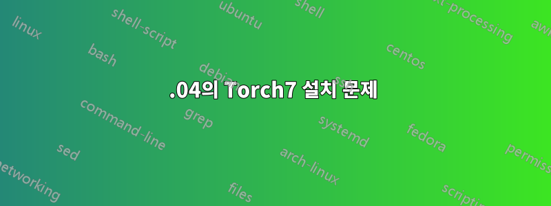 14.04의 Torch7 설치 문제