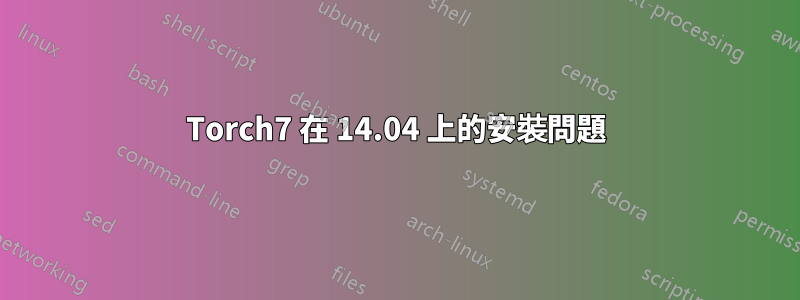 Torch7 在 14.04 上的安裝問題