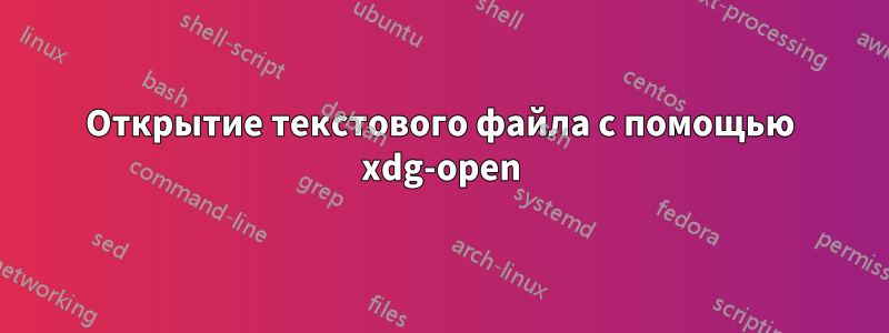 Открытие текстового файла с помощью xdg-open