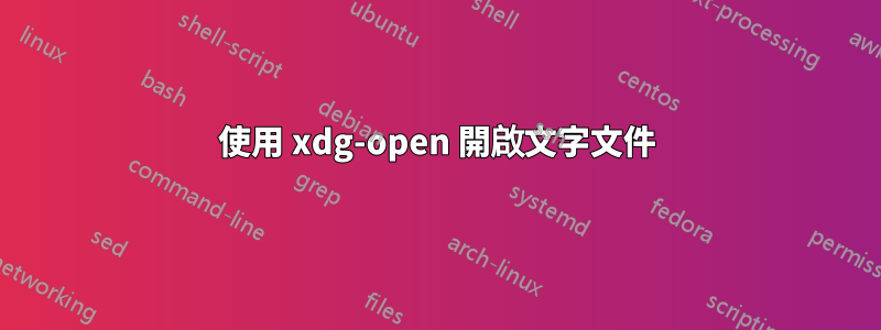 使用 xdg-open 開啟文字文件