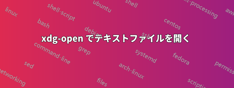 xdg-open でテキストファイルを開く