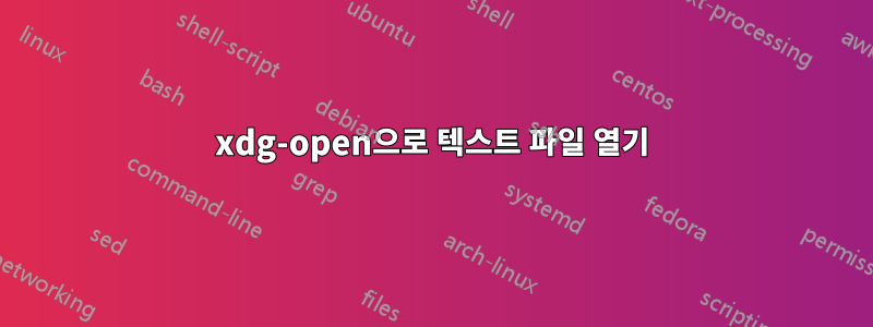 xdg-open으로 텍스트 파일 열기