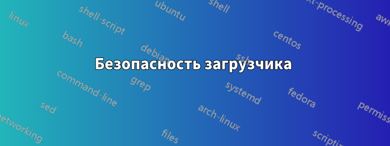 Безопасность загрузчика