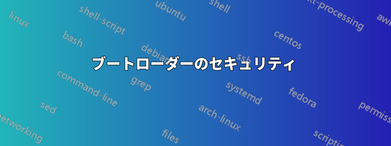 ブートローダーのセキュリティ