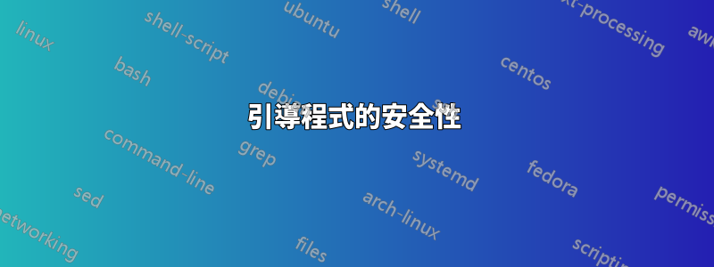引導程式的安全性