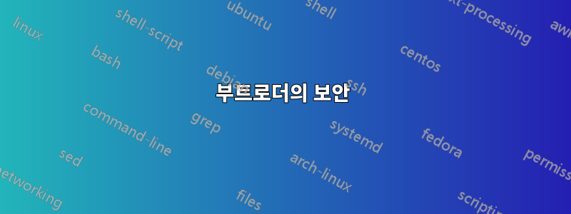 부트로더의 보안