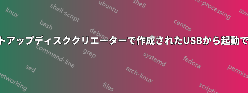 スタートアップディスククリエーターで作成されたUSBから起動できない